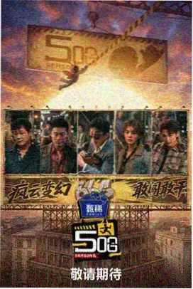 极限挑战·荒野篇