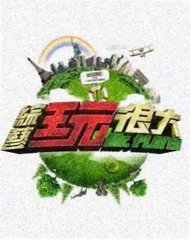 脱口秀大会·巅峰季